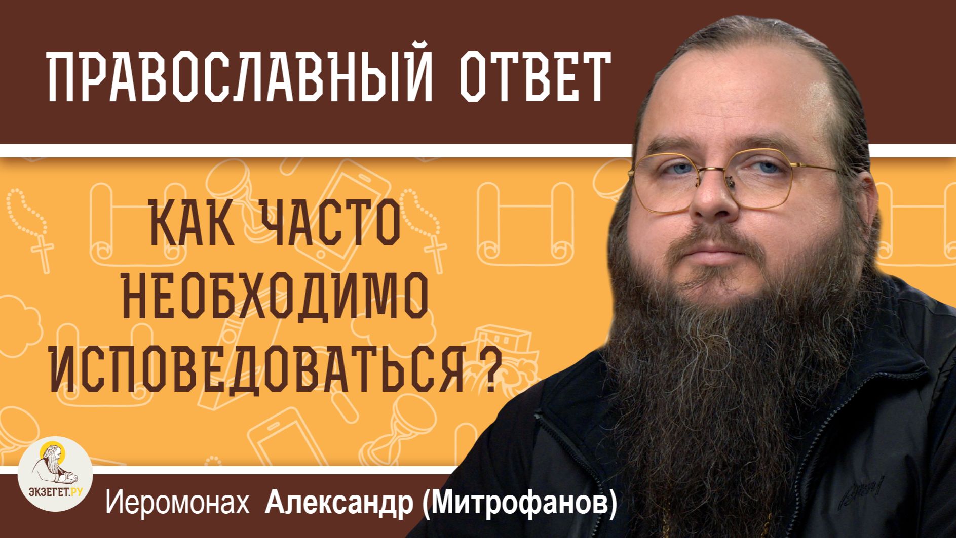 Как часто необходимо исповедоваться ? Иеромонах Александр (Митрофанов) смотреть онлайн