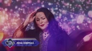 Лена Северная - Судьба (Ты, судьба моя судьба)