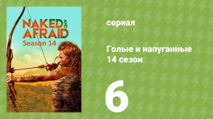 Голые и напуганные 14 сезон 6 серия (реалити-шоу, 2021)