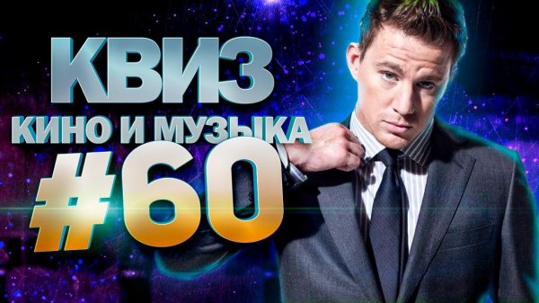 DIVAN QUIZ│ДИВАН КВИЗ #60 КИНО И МУЗЫКА