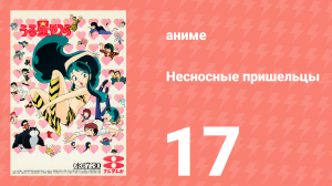 Несносные пришельцы 17 серия (аниме-сериал, 1981)