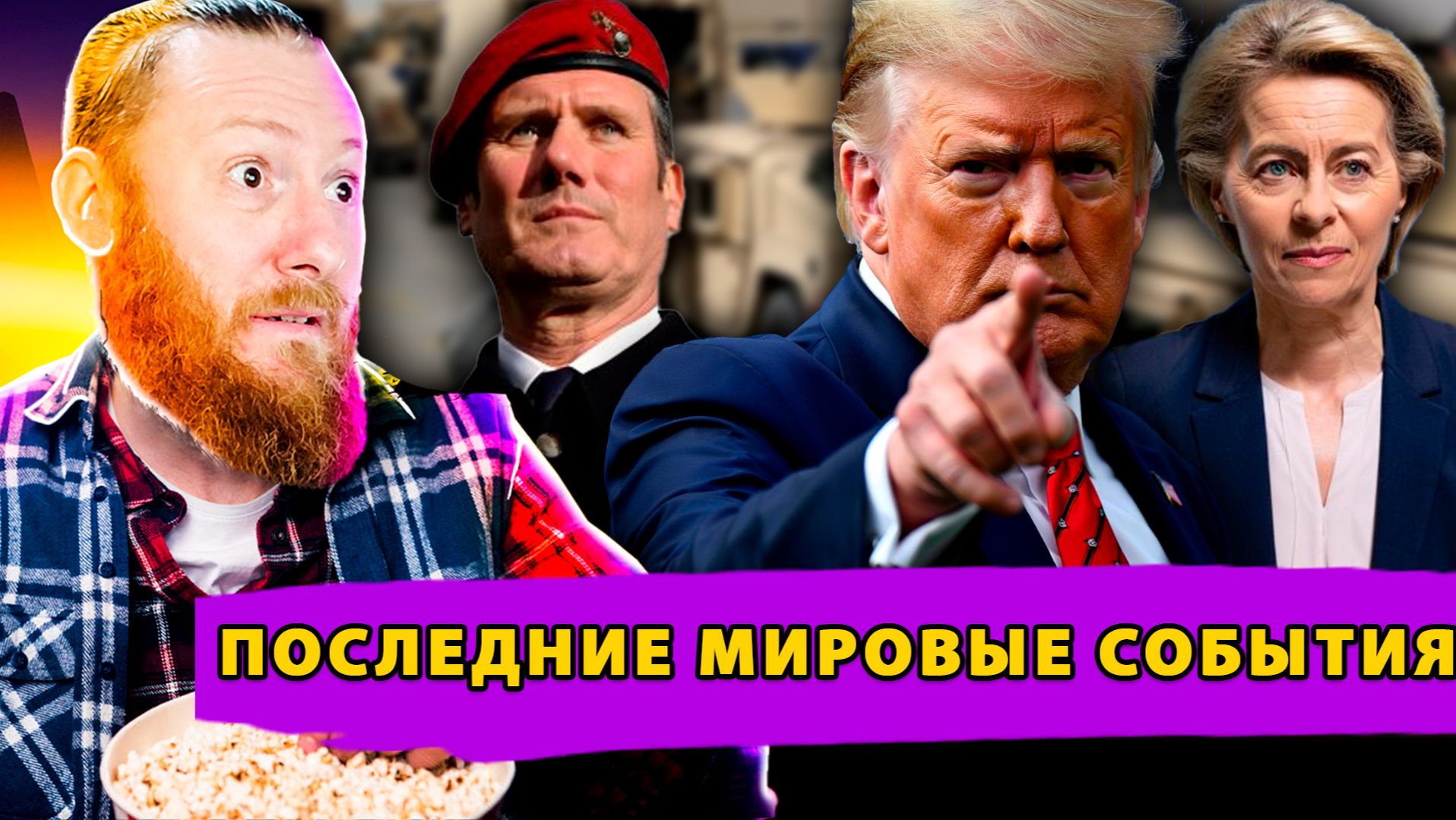 Секретное оружие США! Британия готовится к войне! Трамп грозится уничтожить Иран! смотреть онлайн