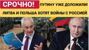 Срочно! Белоусов Доложил Путину! Польша и Литва готовятся к войне с Россией