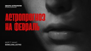 АСТРОПРОГНОЗ НА ФЕВРАЛЬ