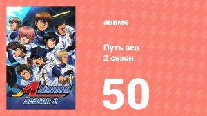 Путь аса 2 сезон 50 серия (аниме-сериал, 2015)