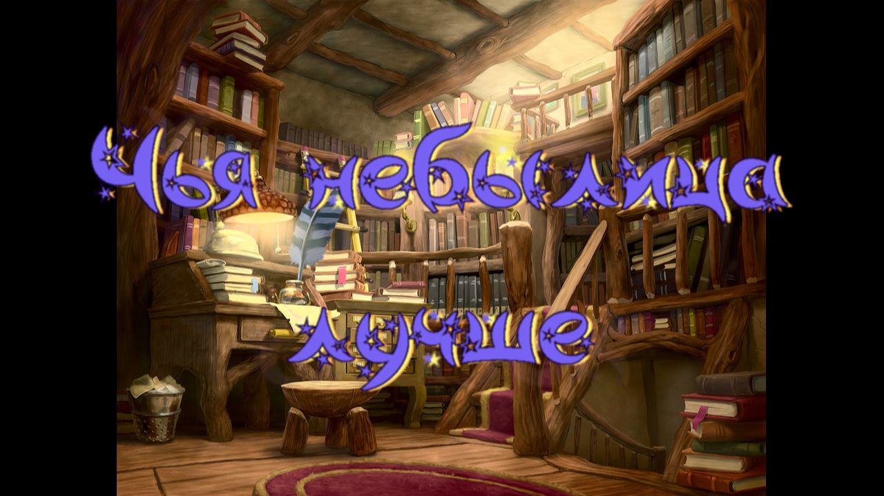 Виртуальная Комната сказок. Чья небылица лучше. Узбекская народная сказка смотреть онлайн