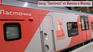 Поезд "Ласточка"  Минск - Москва первый вагон бизнес-класса, обзор поездки. #путешествие #отдых