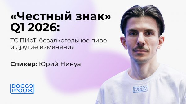 «Честный знак» Q1 2026: ТС ПИоТ, безалкогольное пиво и другие изменения