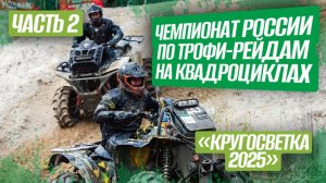 ЧЕМПИОНАТ РОССИИ ПО ТРОФИ-РЕЙДАМ НА КВАДРОЦИКЛАХ «Кругосветка 2025» / Часть 2