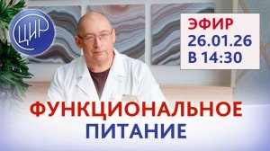 Функциональное питание при нарушениях репродуктивной функции. Прямой эфир с к.м.н. И.И. Гузовым.