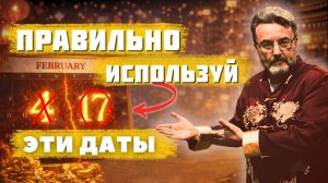 ГОД Огненной Лошади 2026 начинается в ФЕВРАЛЕ. РЕШАЮЩИЕ даты ЭНЕРГИИ и БОГАТСТВА