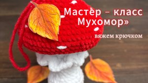 Мастер - класс по вязанию крючком  «Мухомор»