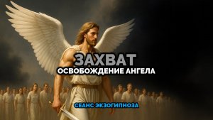 ЗАХВАТ. ОСВОБОЖДЕНИЕ АНГЕЛА