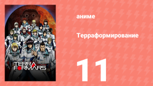Терраформирование 1 сезон 11 серия (аниме-сериал, 2014)