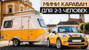 Самый стильный Миникемпер! Прицеп дача для летних путешествий Eriba Touring 310