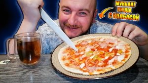 МУКБАНГ|ОБЖОРЫЧ|ПИЦЦА С КОЛБАСОЙ|ЧАЙ С МЯТОЙ|ЕДА НА КАМЕРУ