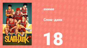 Слэм-данк 18 серия (аниме-сериал, 1993)