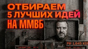 Отбираем лучшие идеи в акциях на ММВБ по технике.
