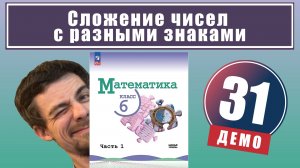 Сложение чисел с разными знаками | 6 класс (демо)