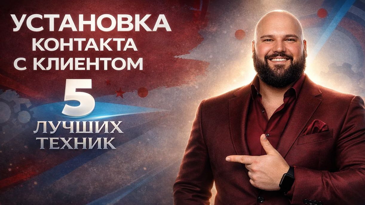 КАК УСТАНОВИТЬ КОНТАКТ С КЛИЕНТОМ: ТОП-5 ЛУЧШИХ ТЕХНИК смотреть онлайн