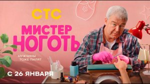 ≪Мистер Ноготь≫: премьера 1 сезона - 26 января 2026 г. на "СТС" (тв-ролик)