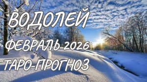 Водолей ♒ Таро прогноз на февраль 2026 года
