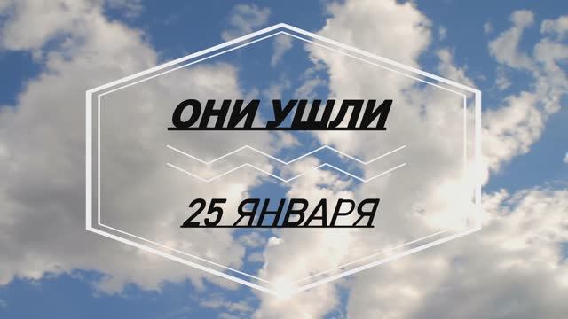 ОНИ УШЛИ 25 ЯНВАРЯ