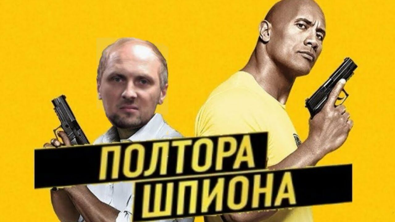 Зубарев смотрит фильм "Полтора шпиона" смотреть онлайн