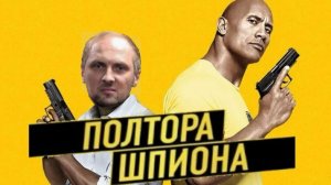 Зубарев смотрит фильм «Полтора шпиона»