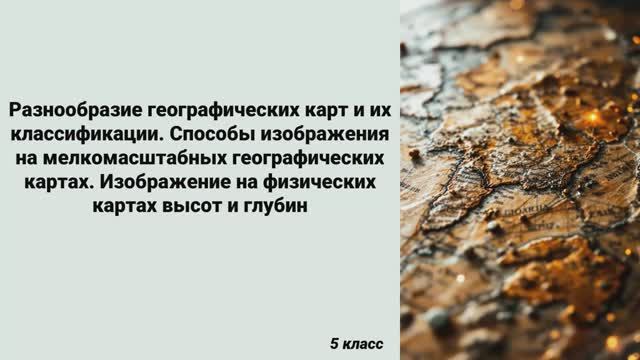 Разнообразие географических карт и их классификации. Способы изображения на мелкомасштабных географи смотреть онлайн