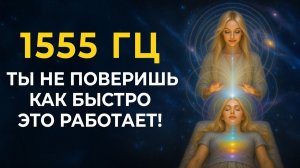 1555 гц 🌀 Ты Не Поверишь, Насколько Это Работает! Звук Света для Соединения с Высшими Сферами Души