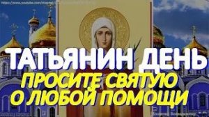 Татьянин день. Просите сегодня Святую мученицу Татьяну о любой помощи. У молитвы особая сила
