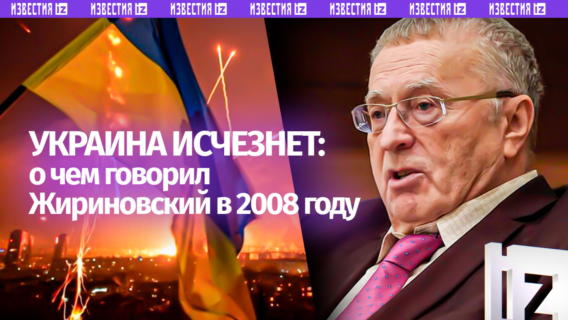 «Наслаждаются войной!»: Жириновский заткнул рты украинским националистам – воспоминание из 2008 смотреть онлайн