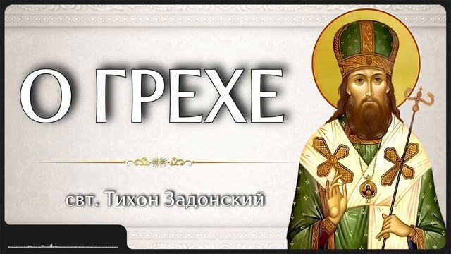 О ГРЕХЕ _ свт. Тихон Задонский смотреть онлайн