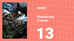 Повелитель 2 сезон 13 серия (аниме-сериал, 2018)