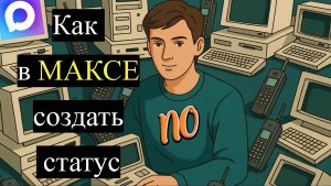 Как в максе создать статус в 2026 году