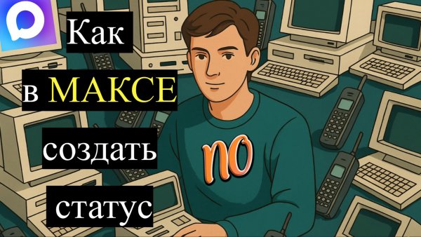 Как в максе создать статус в 2026 году