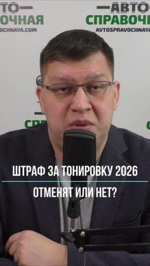 Отмена штрафа за тонировку 2026: будет или нет?