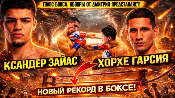 САМЫЙ МОЛОДОЙ ЧЕМПИОН МИРА! Обзор титульного боя Ксандер Зайас - Хорхе Гарсия