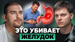 НЕ игнорируй ЭТИ симптомы! Первые признаки проблем с желудком | Александр Приказчиков, Глеб Соломин