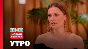 Утро ТНТ, 22 января 2026. Гость программы — Саша Савельева