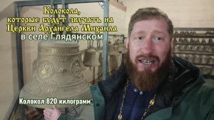 На заводе выбрали колокола для Храма Архангела Михаила