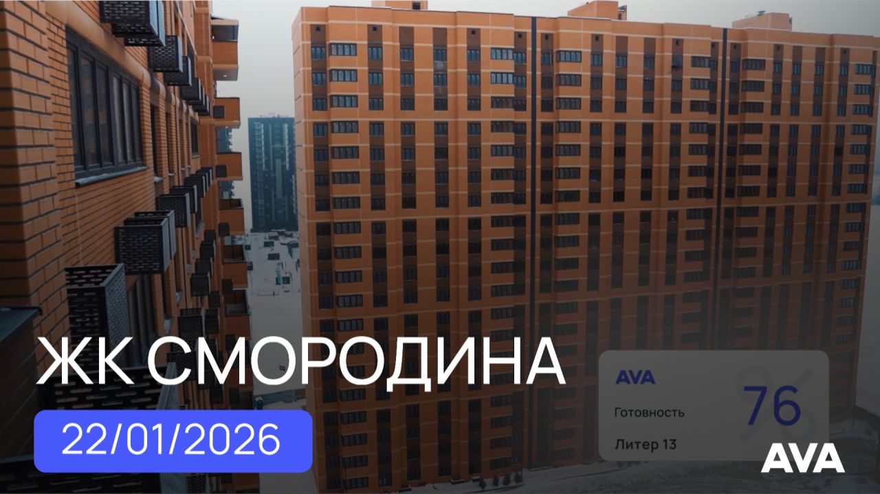 ЖК Смородина ➤ход строительства объекта ➤готовность новостройки в Краснодаре на 22 января 2026 🔷AVA