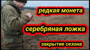 закрытие сезона, редкая монета, серебряная ложка