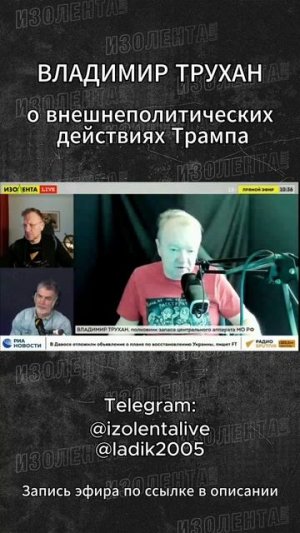 Владимир Трухан о внешнеполитических действиях Трампа // ИзолентаLive