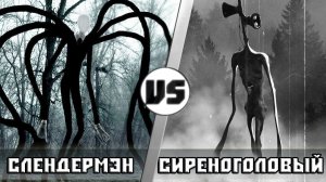 СЛЕНДЕР vs СИРЕНОГОЛОВЫЙ [SCP-6789]