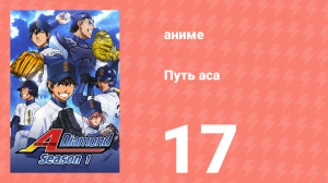 Путь аса 1 сезон 17 серия (аниме-сериал, 2013)