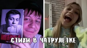 Восторженно вскрикнула при встрече с поэтом // Дмитрий Кравченко читает стихи в чатрулетке