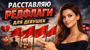 Антон Сорвачев расставил редфлаги для женщин