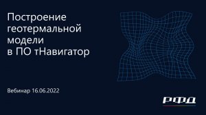 тНавигатор 3-я Серия Вебинаров 2022 | 01 Построение геотермальной модели